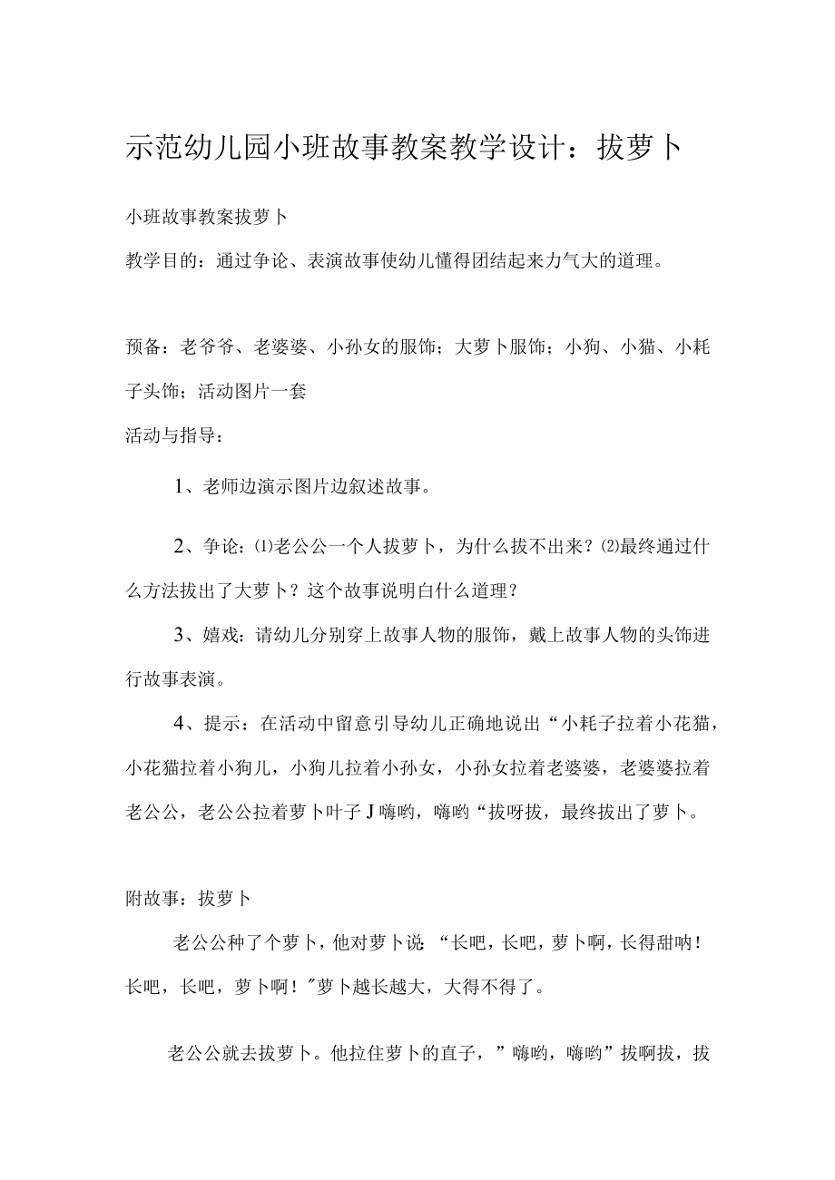 示范幼儿园小班故事教案教学设计：拔萝卜.docx_第1页