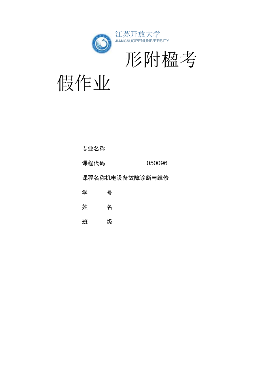 江苏开放大学机电设备故障诊断与维修综合大作业（23）.docx_第1页