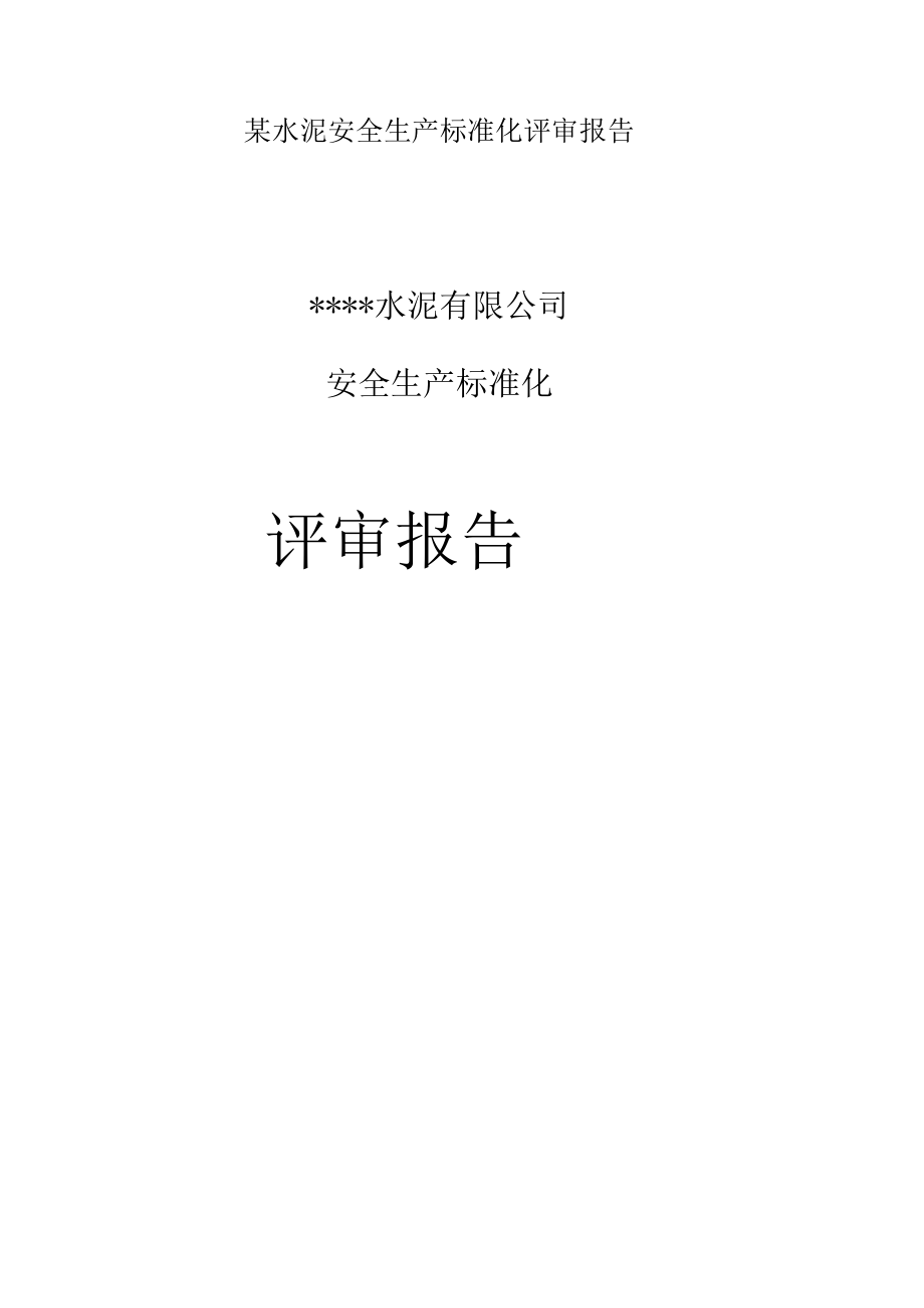 某水泥安全生产标准化评审报告.docx_第1页