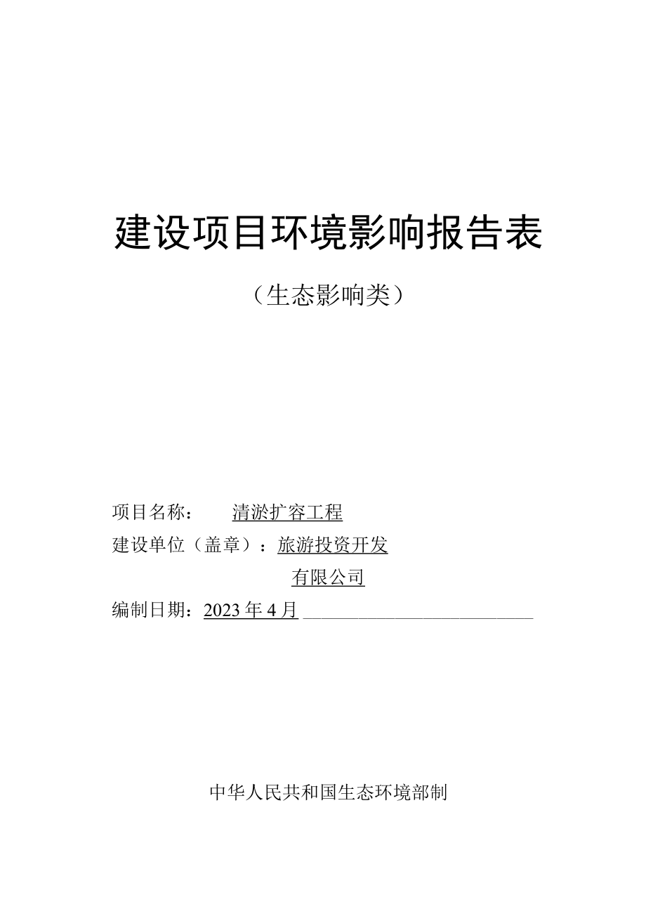 清淤扩容工程环评报告.docx_第1页