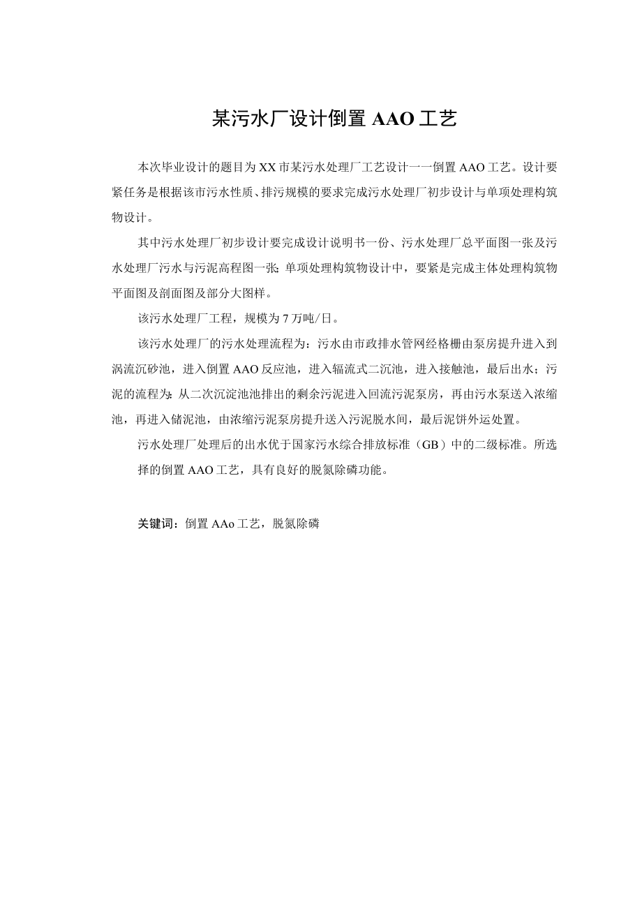 某污水厂设计倒置AAO工艺.docx_第1页