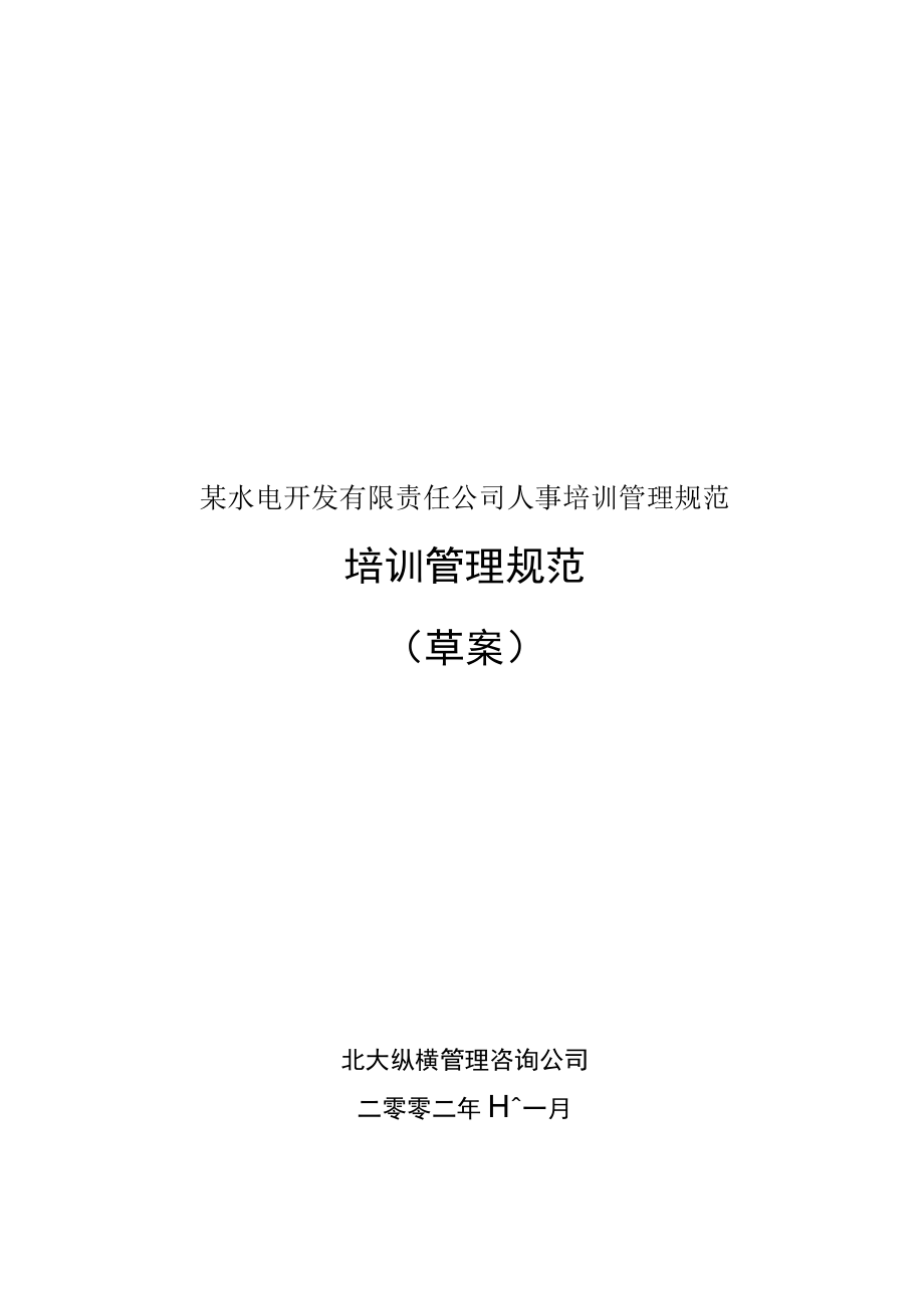 某水电开发有限责任公司人事培训管理规范.docx_第1页