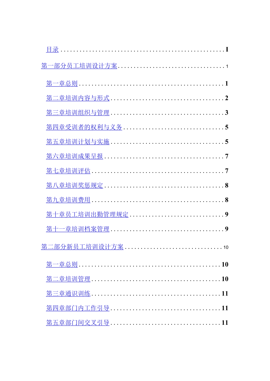 某水电开发有限责任公司人事培训管理规范.docx_第2页