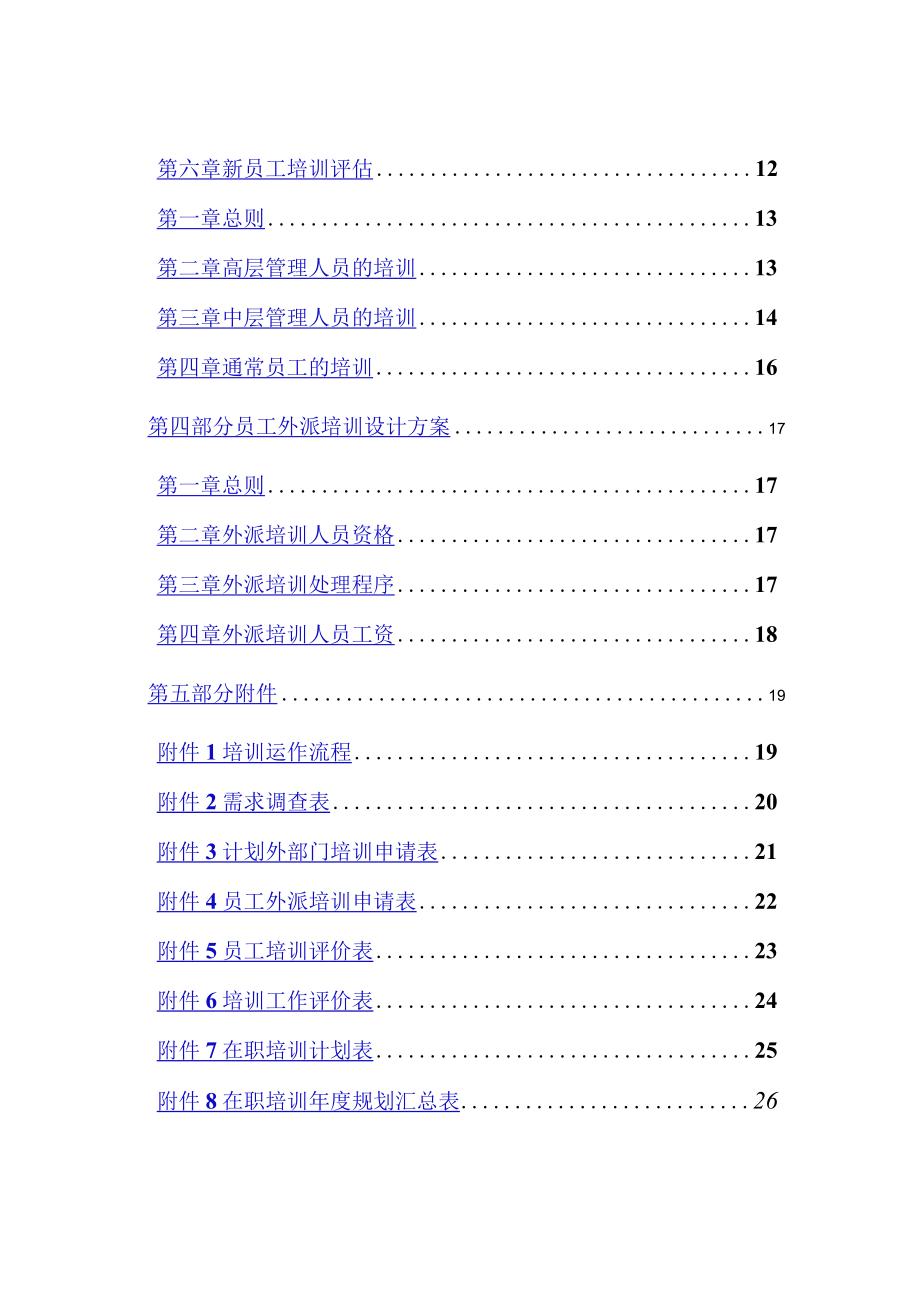 某水电开发有限责任公司人事培训管理规范.docx_第3页