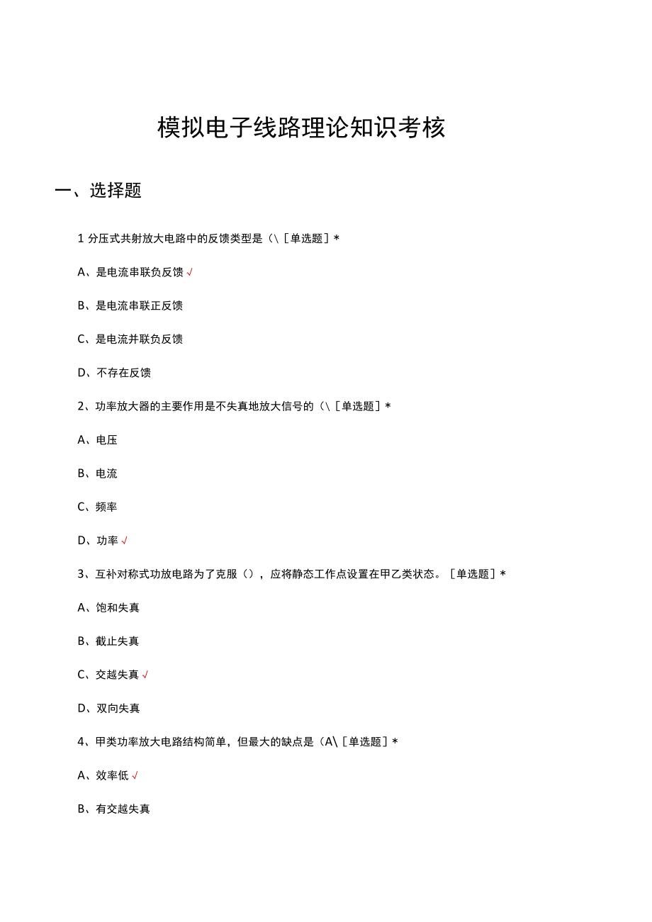 模拟电子线路理论知识考核试题及答案.docx_第1页