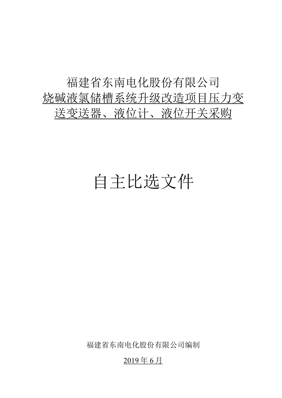 福建省东南电化股份有限公司烧碱液氯储槽系统升级改造项目压力变.docx_第1页