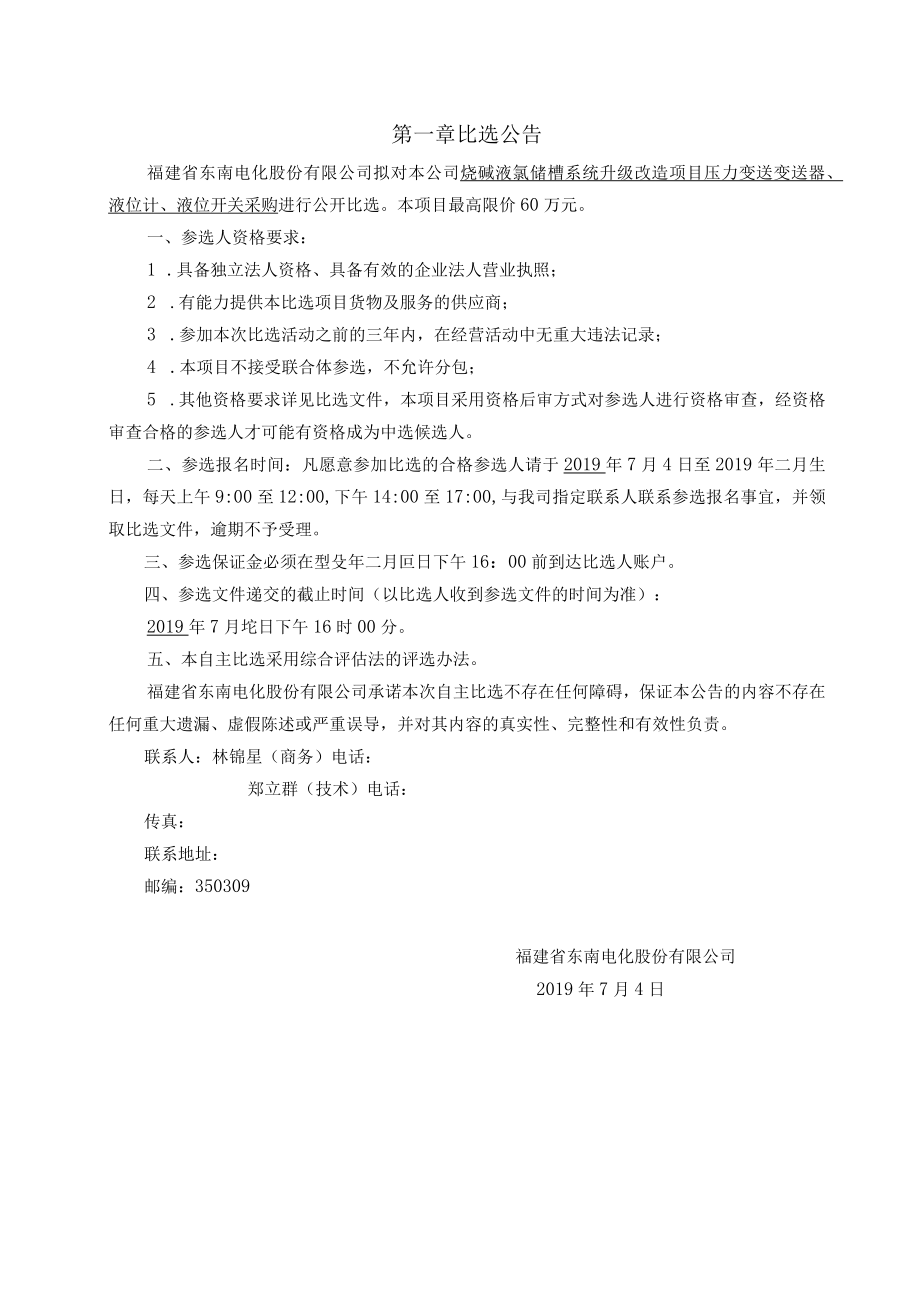 福建省东南电化股份有限公司烧碱液氯储槽系统升级改造项目压力变.docx_第3页