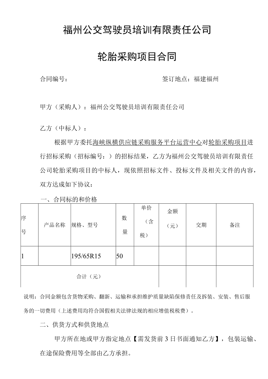 福州公交驾驶员培训有限责任公司轮胎采购项目合同.docx_第1页