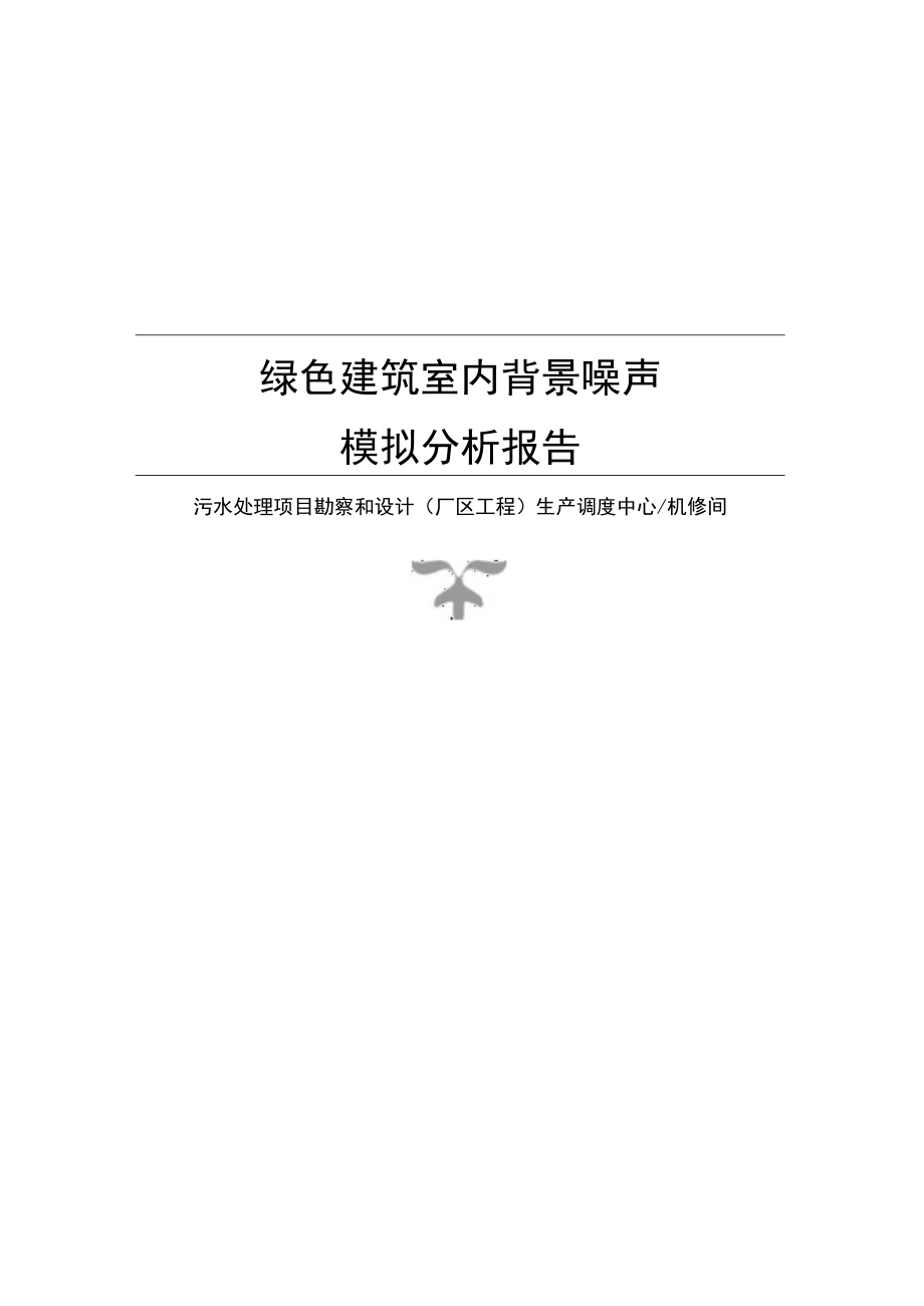 污水处理项目勘察和设计(厂区工程) 生产调度中心机修间背景噪声计算分析报告书.docx_第1页