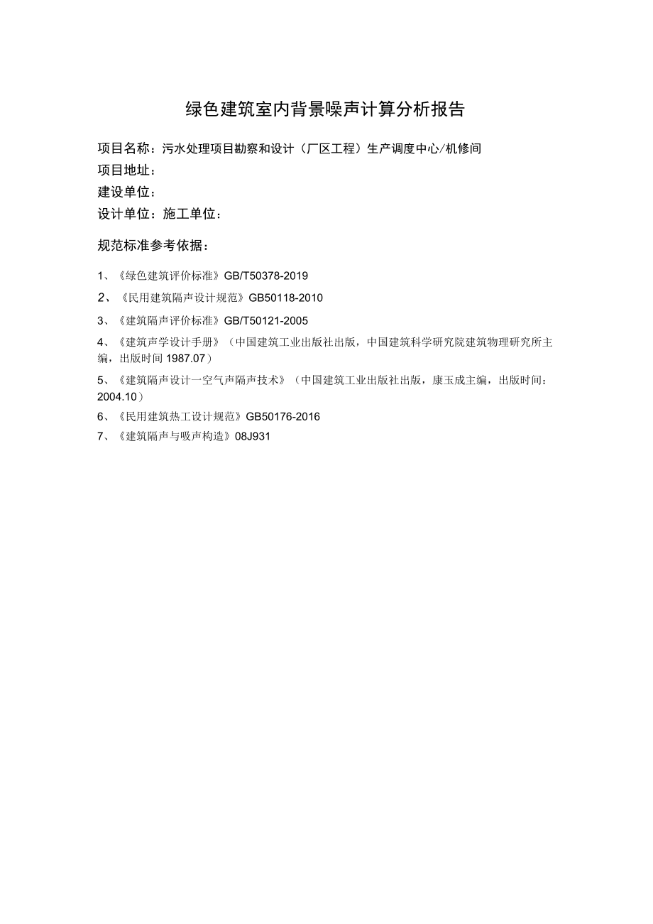 污水处理项目勘察和设计(厂区工程) 生产调度中心机修间背景噪声计算分析报告书.docx_第2页