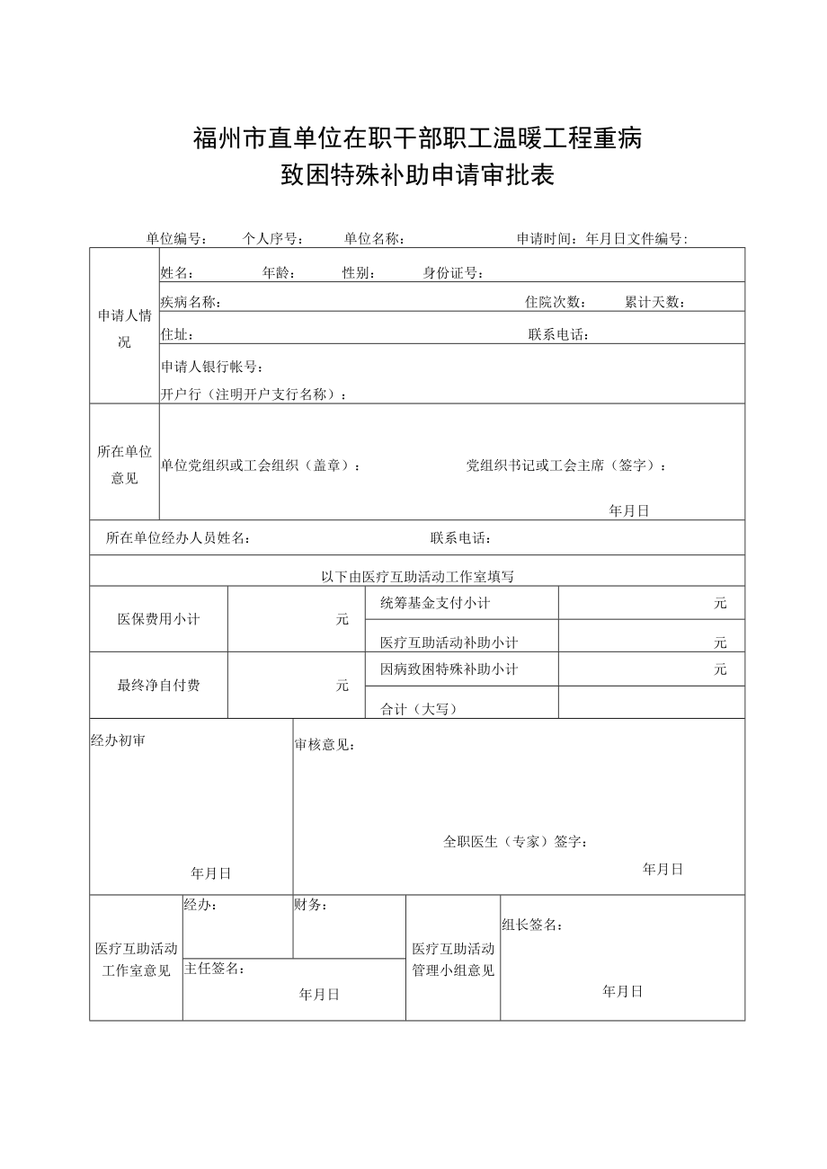 福州市直单位在职干部职工温暖工程重病致困特殊补助申请审批表.docx_第1页