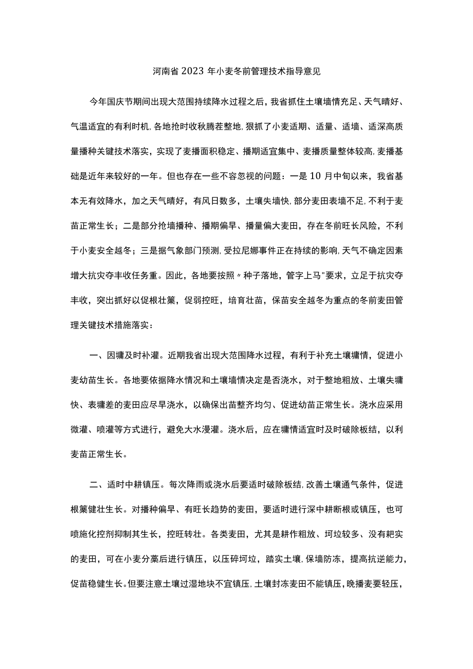 河南省2023年小麦冬前管理技术指导意见.docx_第1页