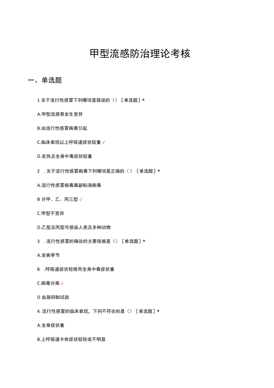 甲型流感防治理论考核试题及答案.docx_第1页