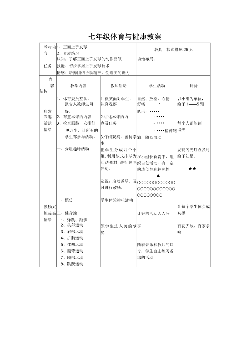 水平四（七年级）体育《排球正面上手发球》教案.docx_第1页