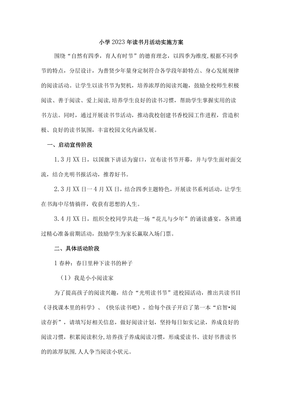 私立学校2023年开展读书月活动工作方案 精编7份.docx_第1页