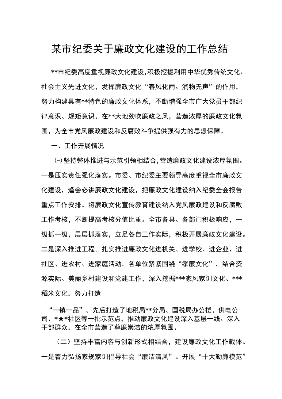 某市纪委关于廉政文化建设的工作总结.docx_第1页