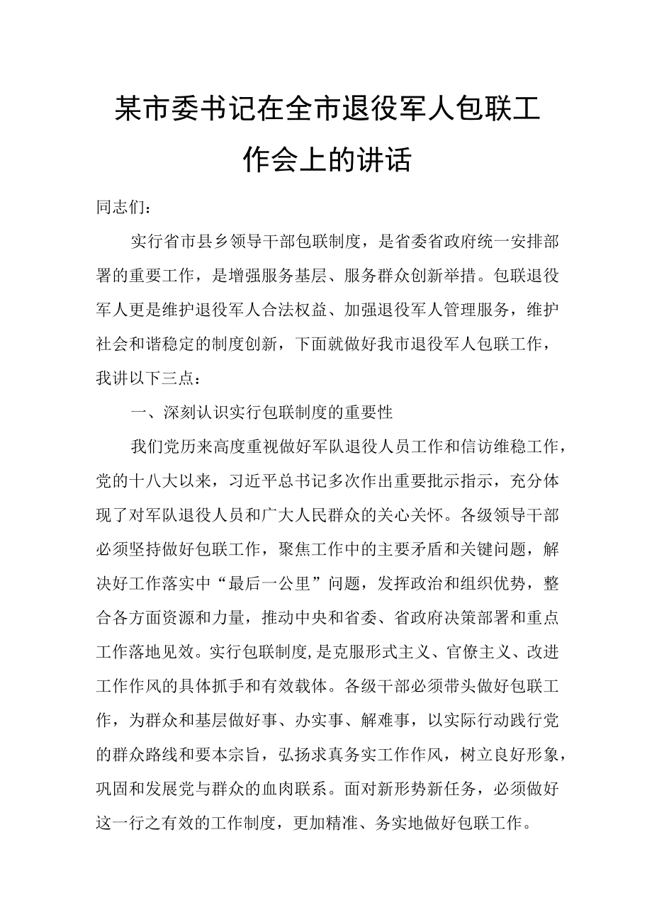 某市委书记在全市退役军人包联工作会上的讲话.docx_第1页