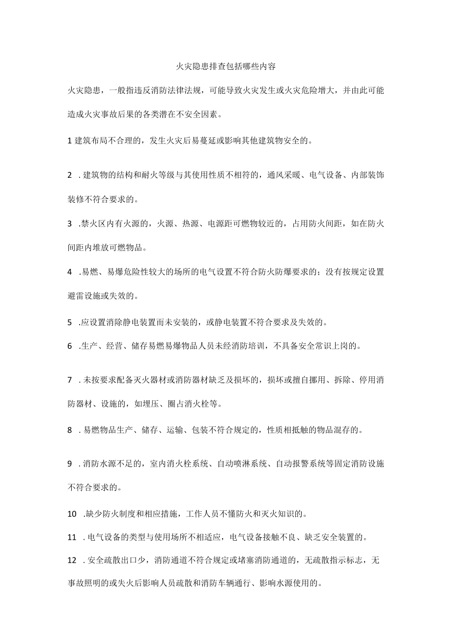 火灾隐患排查包括哪些内容.docx_第1页