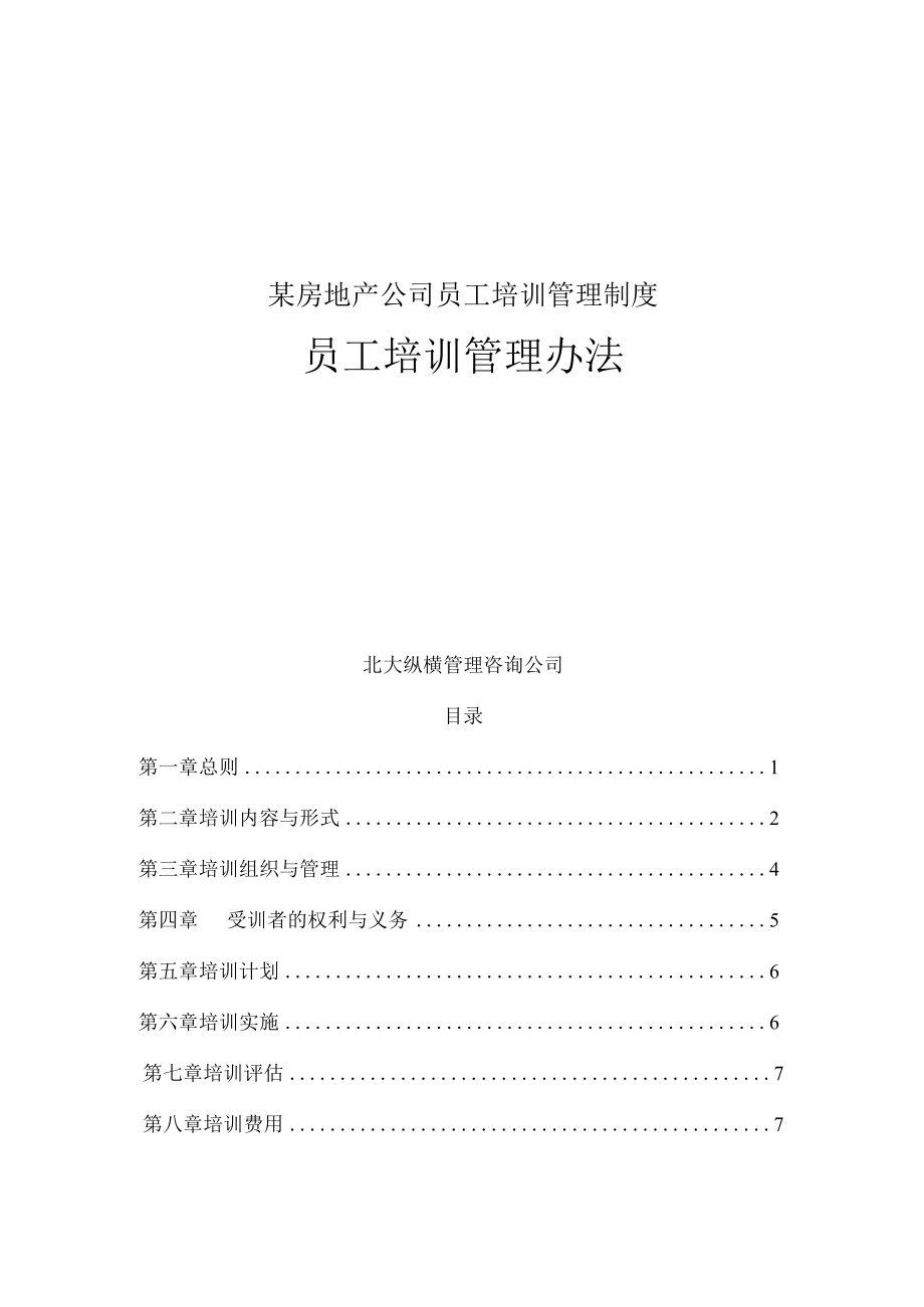 某房地产公司员工培训管理制度.docx_第1页