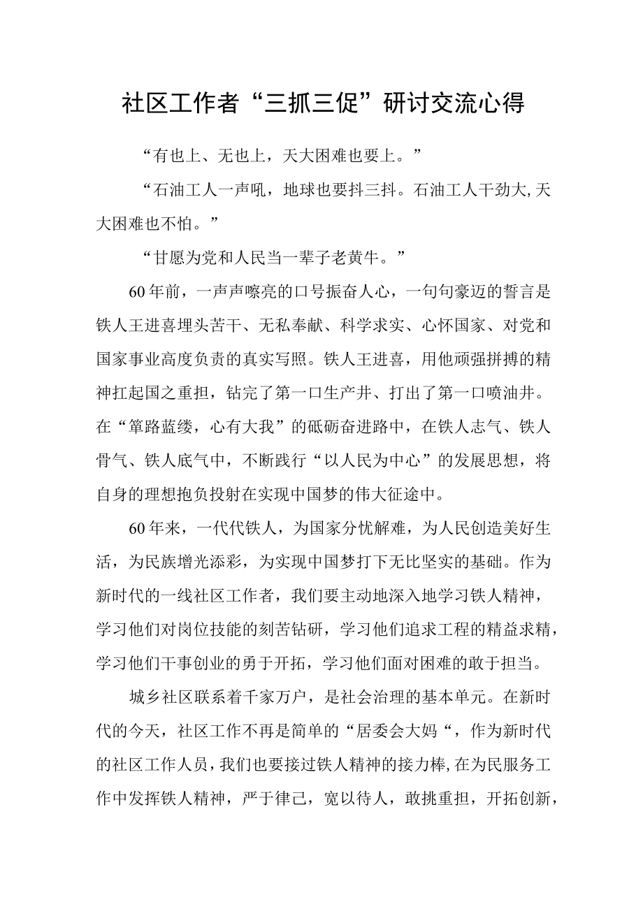 社区工作者三抓三促 研讨交流心得.docx_第1页