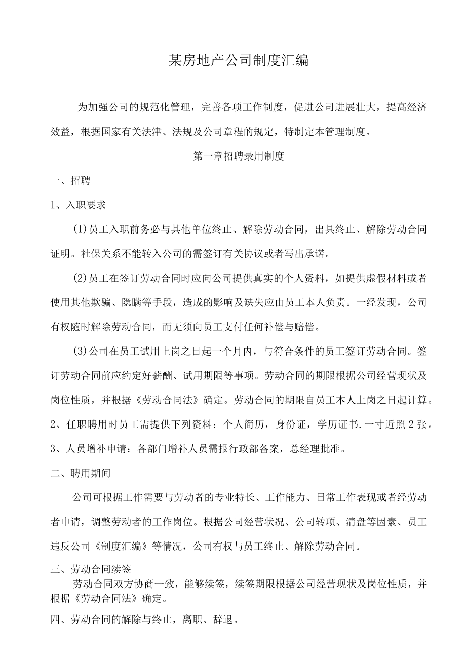 某房地产公司制度汇编.docx_第1页