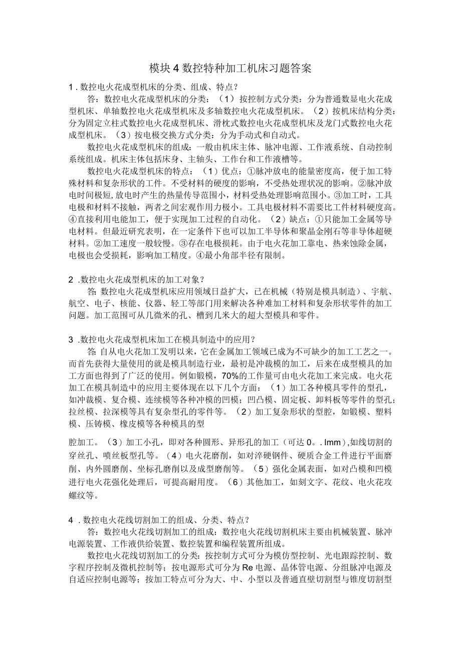 模块4 数控特种加工机床 习题答案.docx_第1页