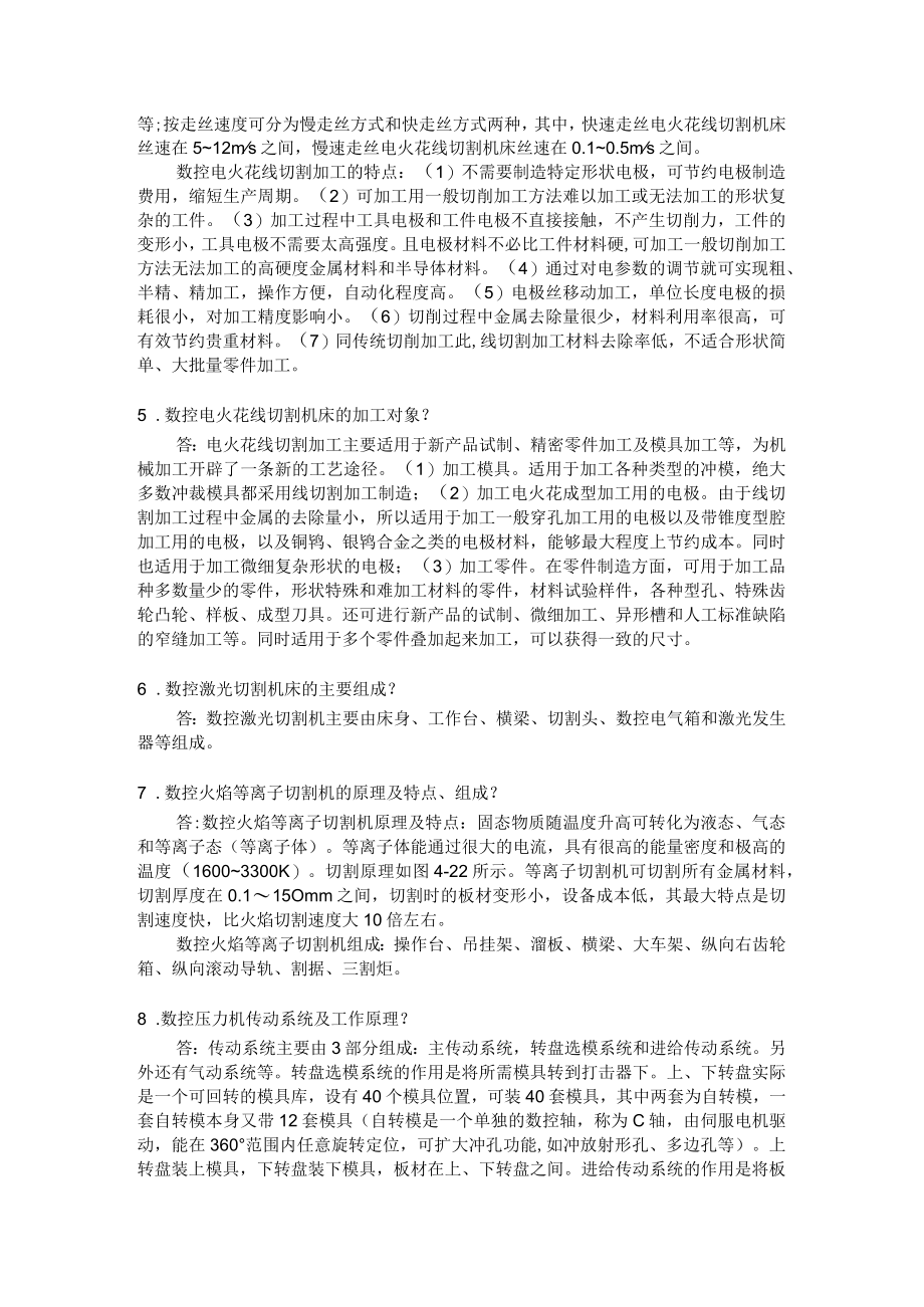 模块4 数控特种加工机床 习题答案.docx_第2页