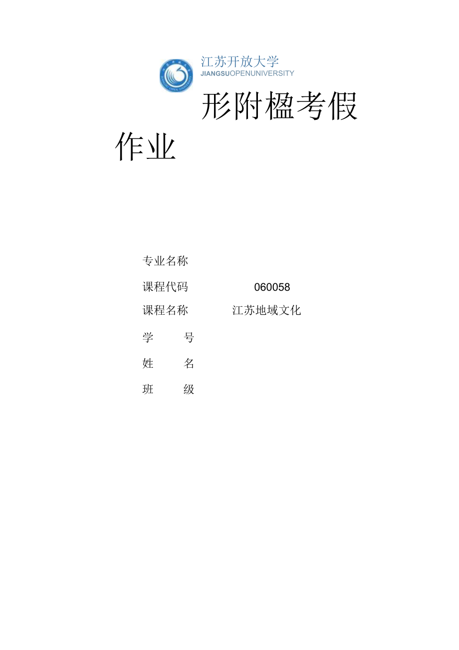 江苏开放大学江苏地域文化第二次形考（23）.docx_第1页