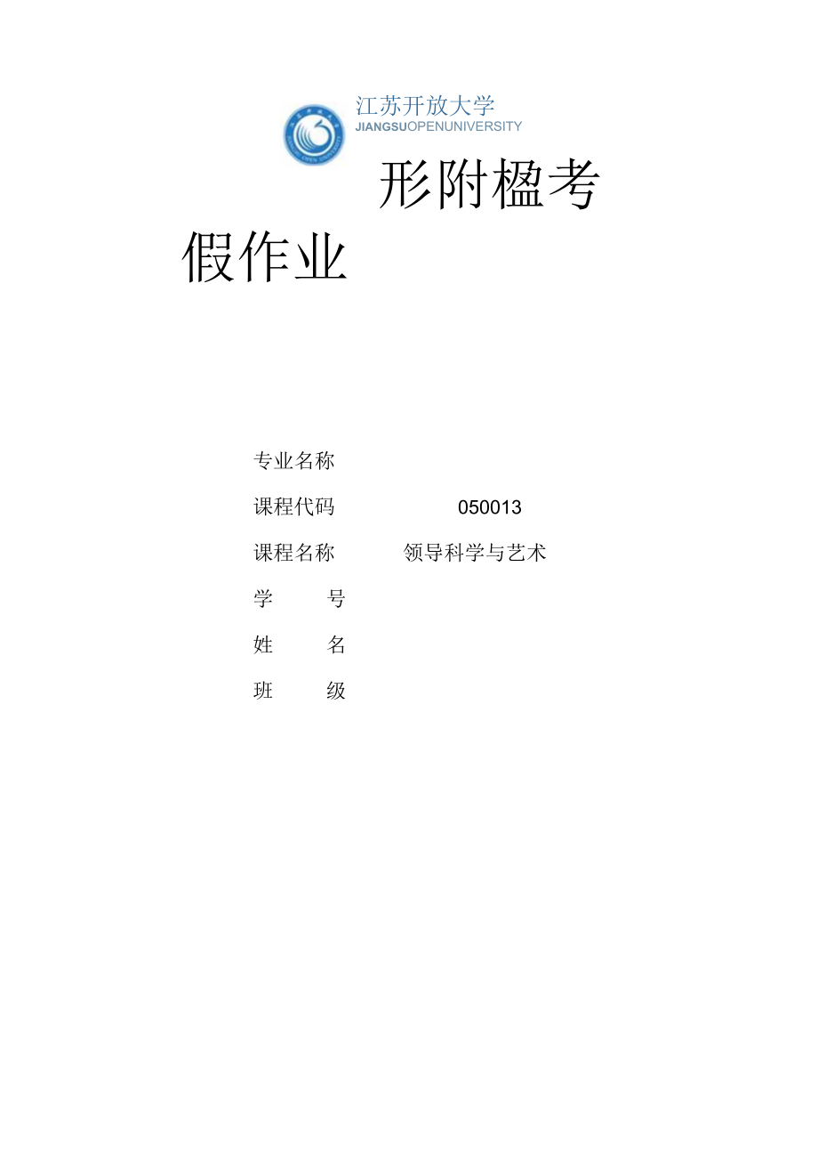 江苏开放大学领导科学与艺术第三次形考（23）.docx_第1页