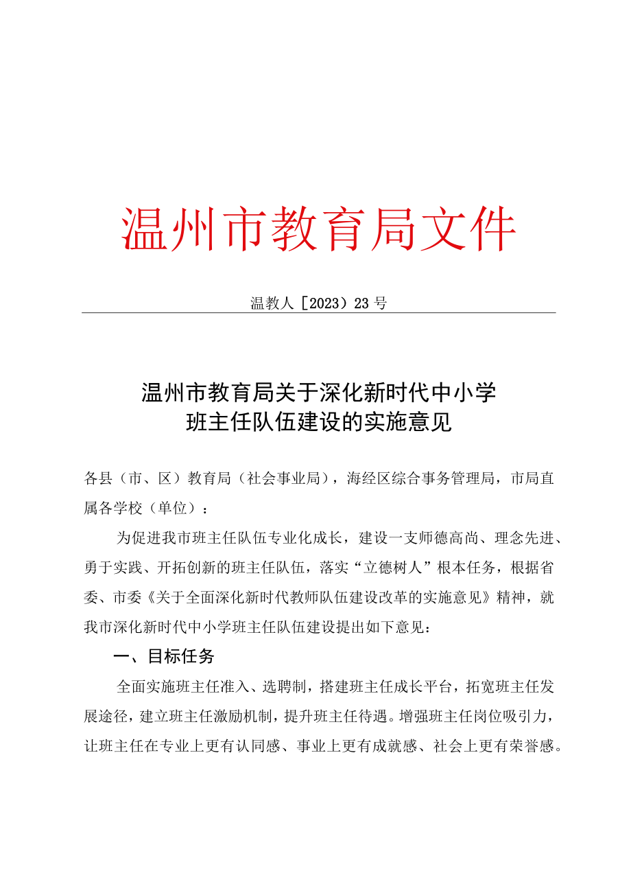 温州市教育局关于深化新时代中小学班主任队伍建设的实施意见公开课教案教学设计课件资料.docx_第1页