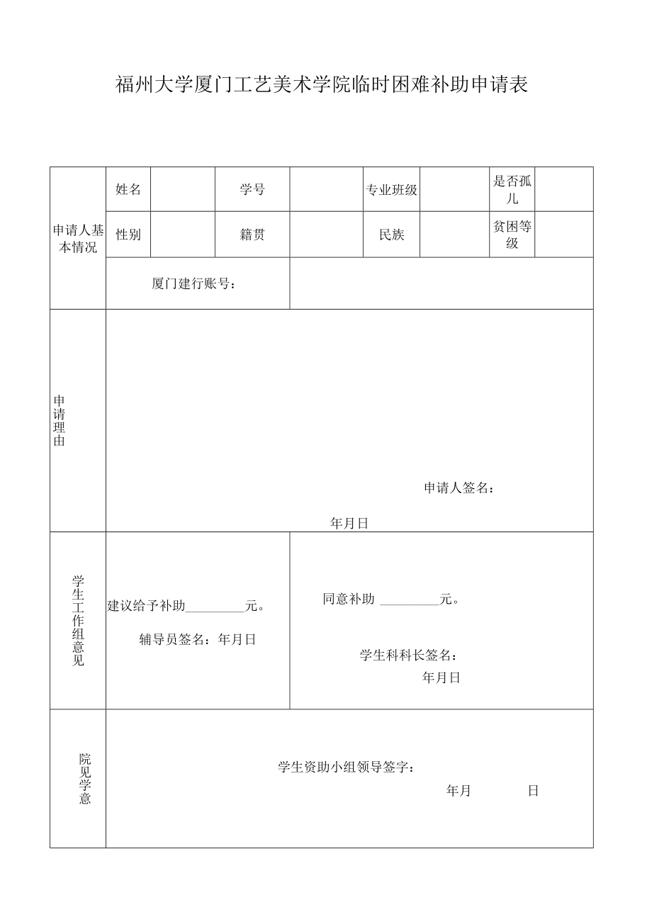 福州大学厦门工艺美术学院临时困难补助申请表.docx_第1页