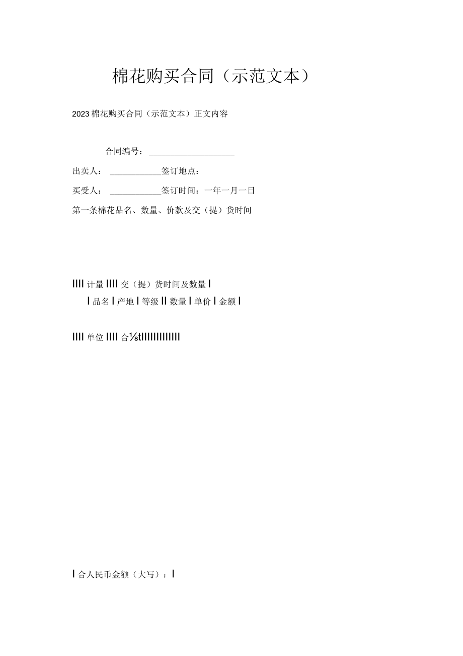 棉花购买合同（示范文本）.docx_第1页