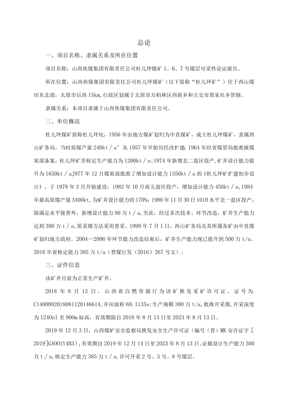 煤矿可采性论证报告.docx_第1页