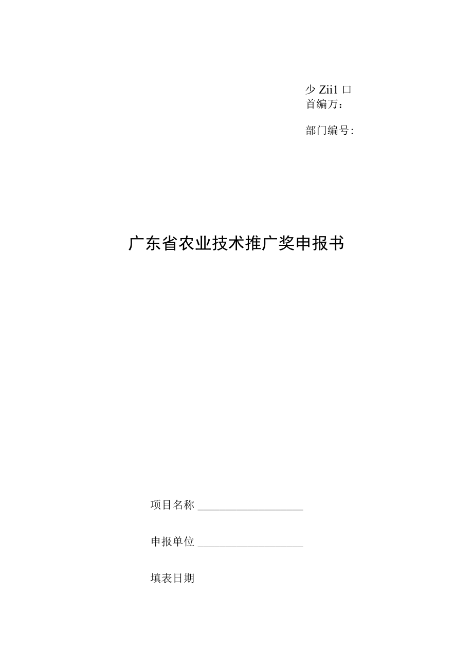 省部门广东省农业技术推广奖申报书.docx_第1页