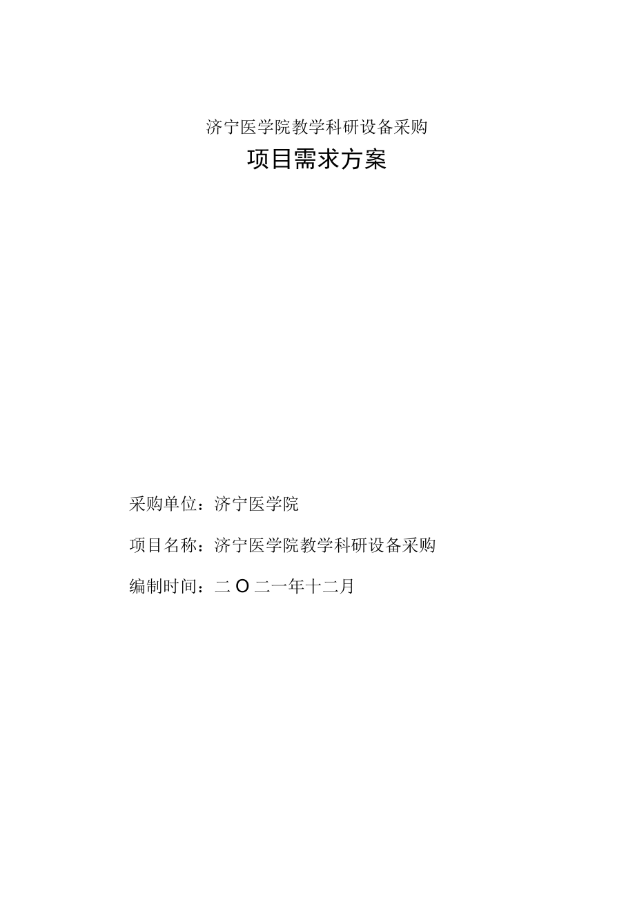 济宁医学院教学科研设备采购需求方案.docx_第1页