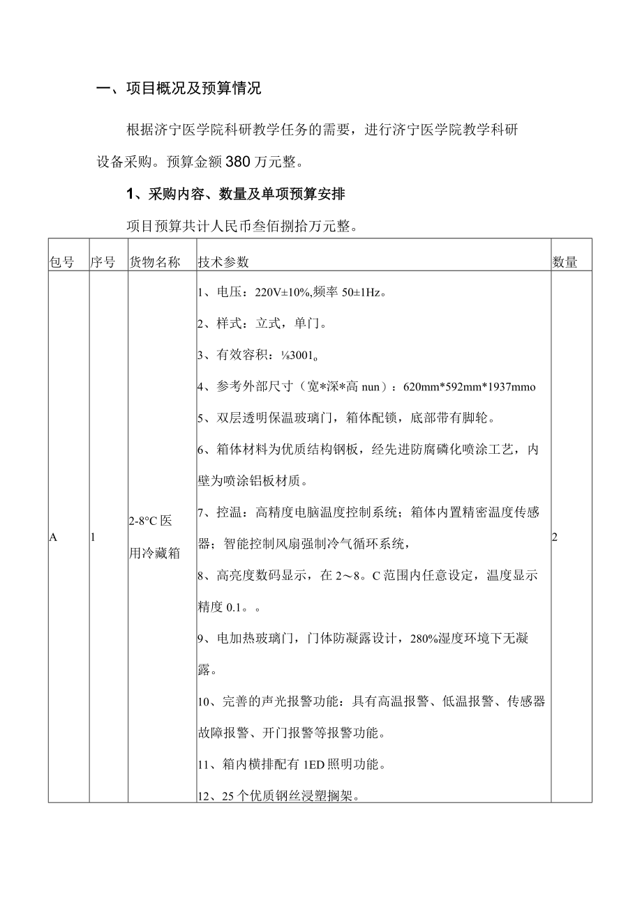 济宁医学院教学科研设备采购需求方案.docx_第2页