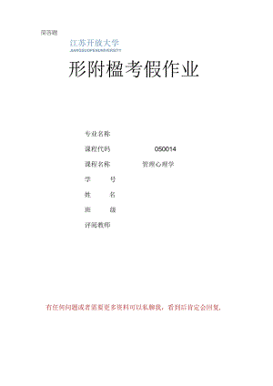 江苏开放大学管理心理学实践作业（2302）.docx