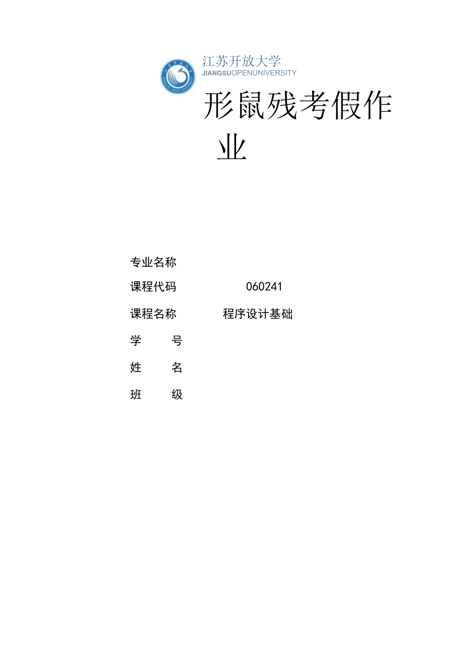 江苏开放大学程序设计基础第四单元（23）.docx_第1页