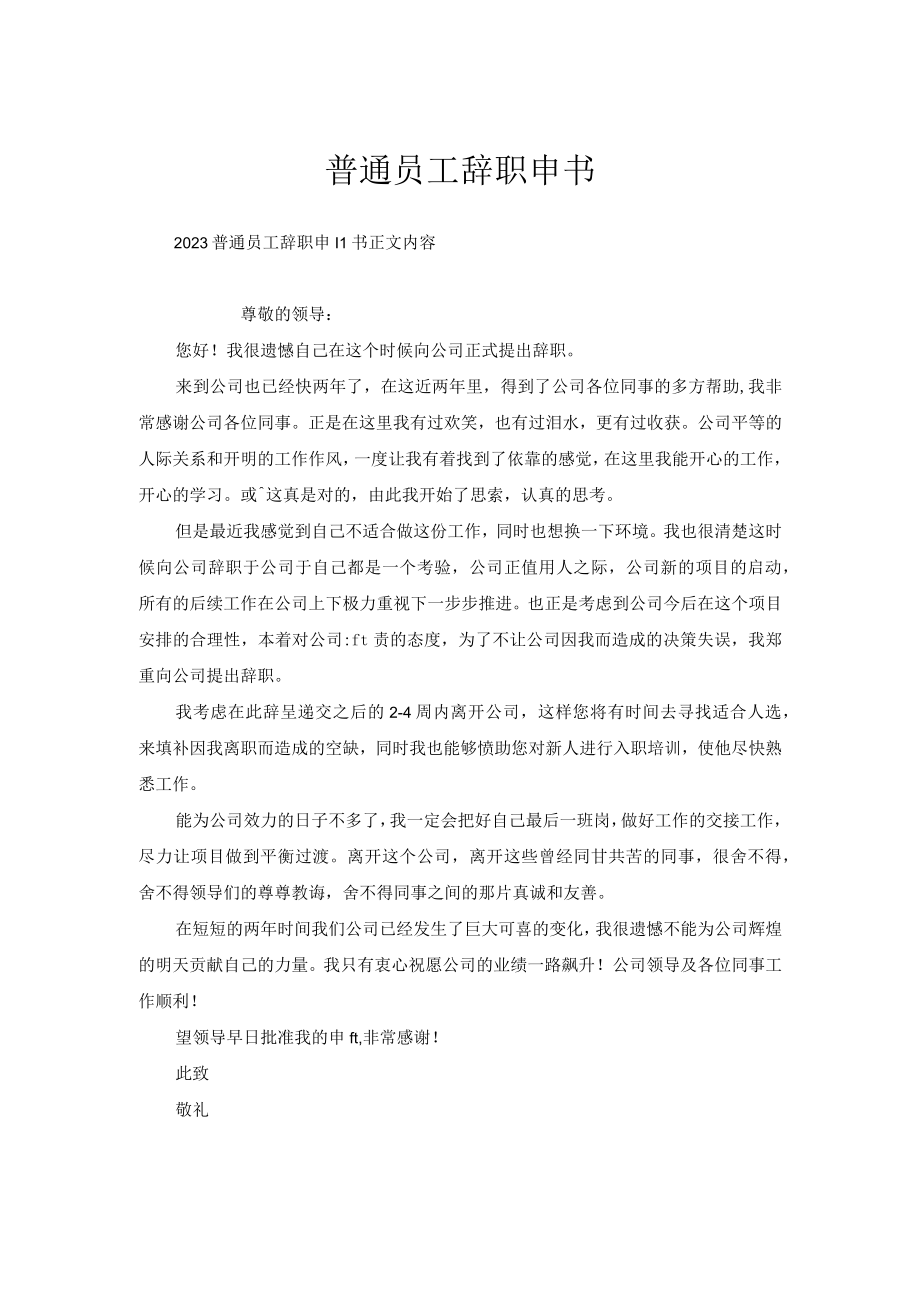 普通员工辞职申请书.docx_第1页