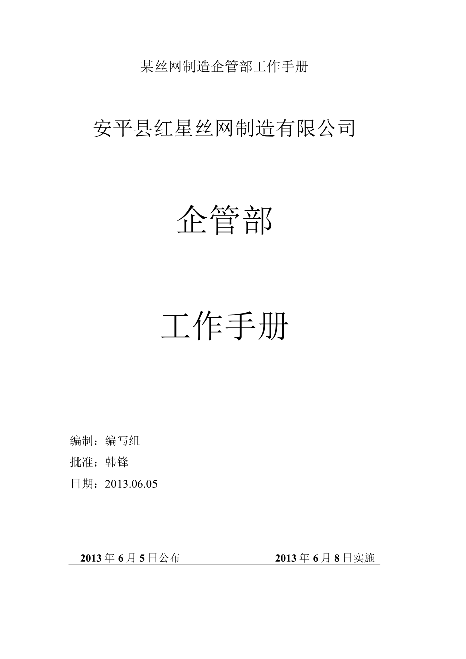 某丝网制造企管部工作手册.docx_第1页