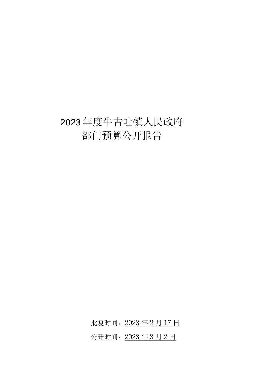 牛古吐镇人民政府2023年部门预算公开报告.docx_第1页