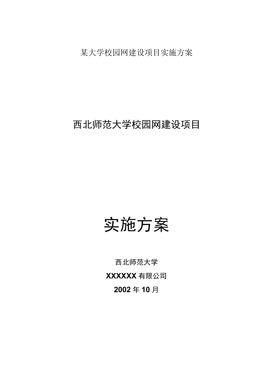 某大学校园网建设项目实施方案.docx_第1页