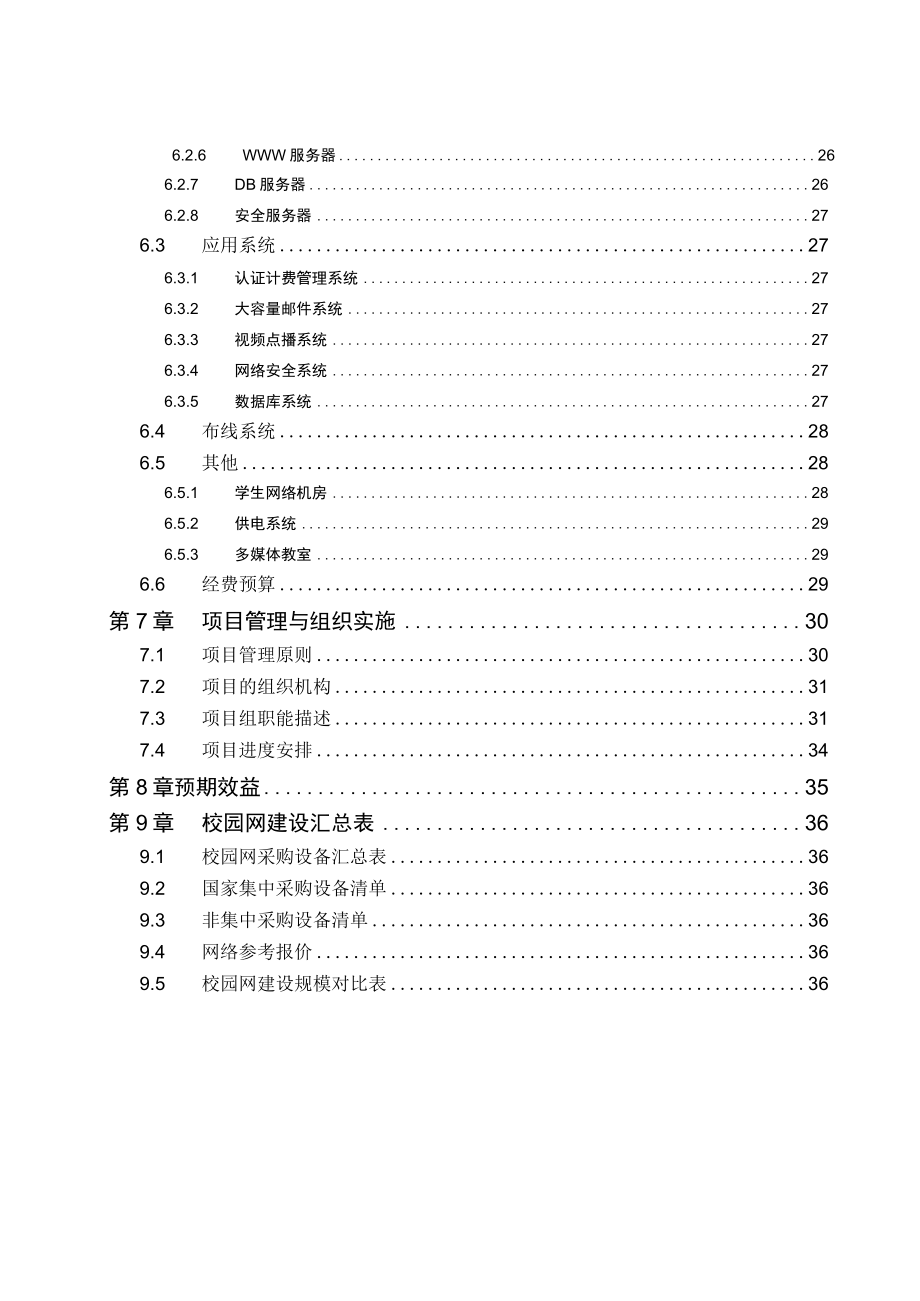 某大学校园网建设项目实施方案.docx_第3页