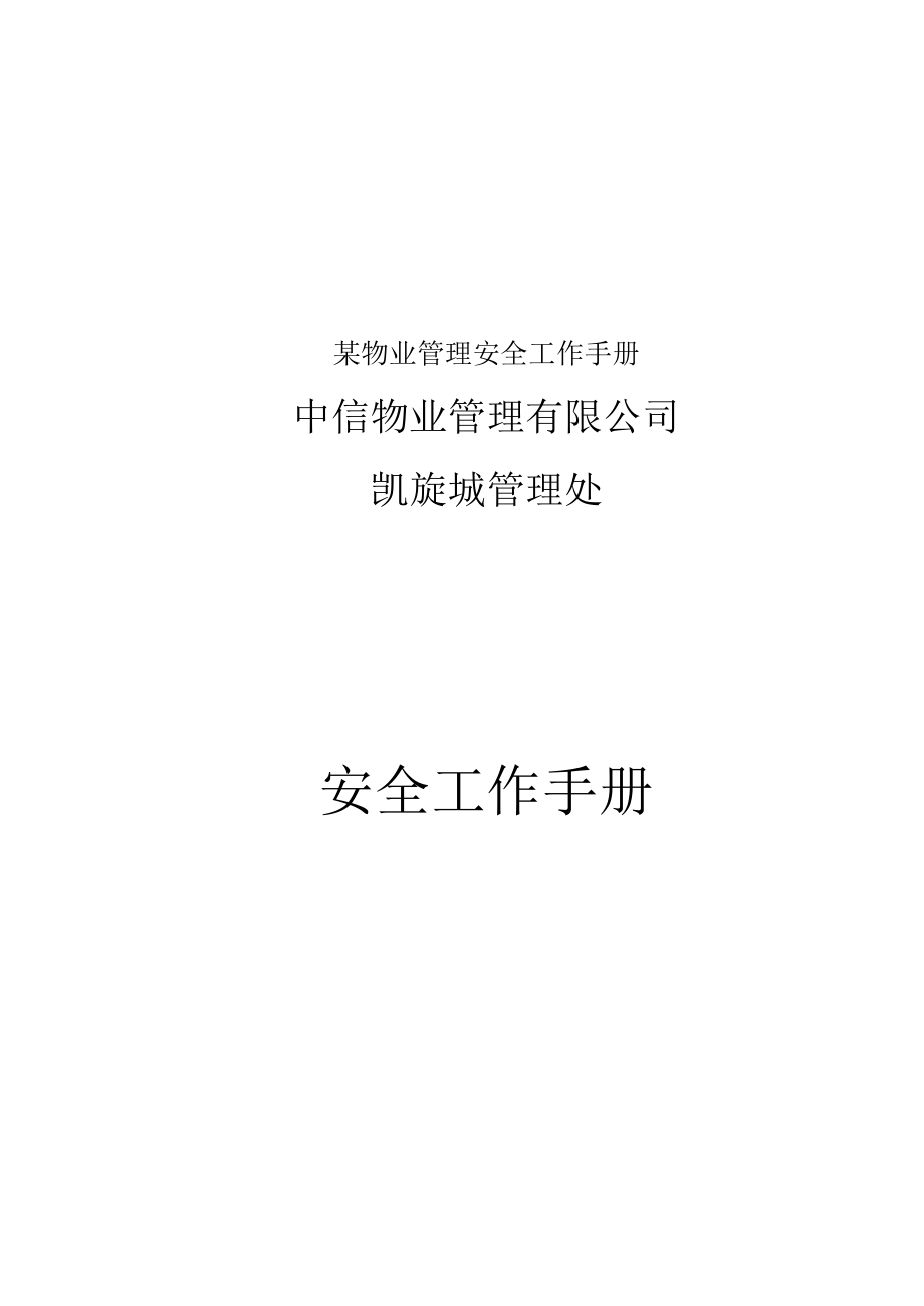 某物业管理安全工作手册.docx_第1页