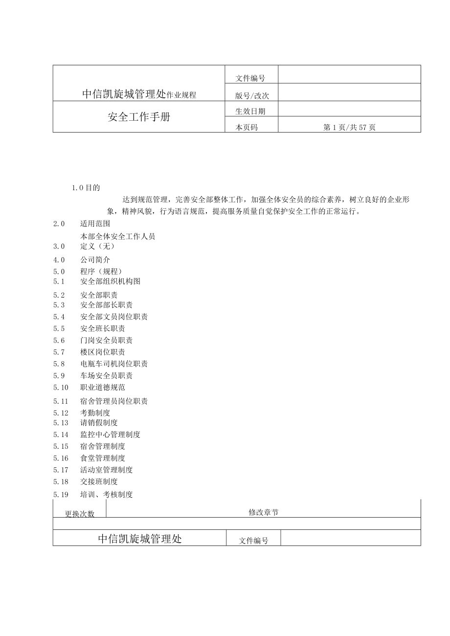 某物业管理安全工作手册.docx_第2页