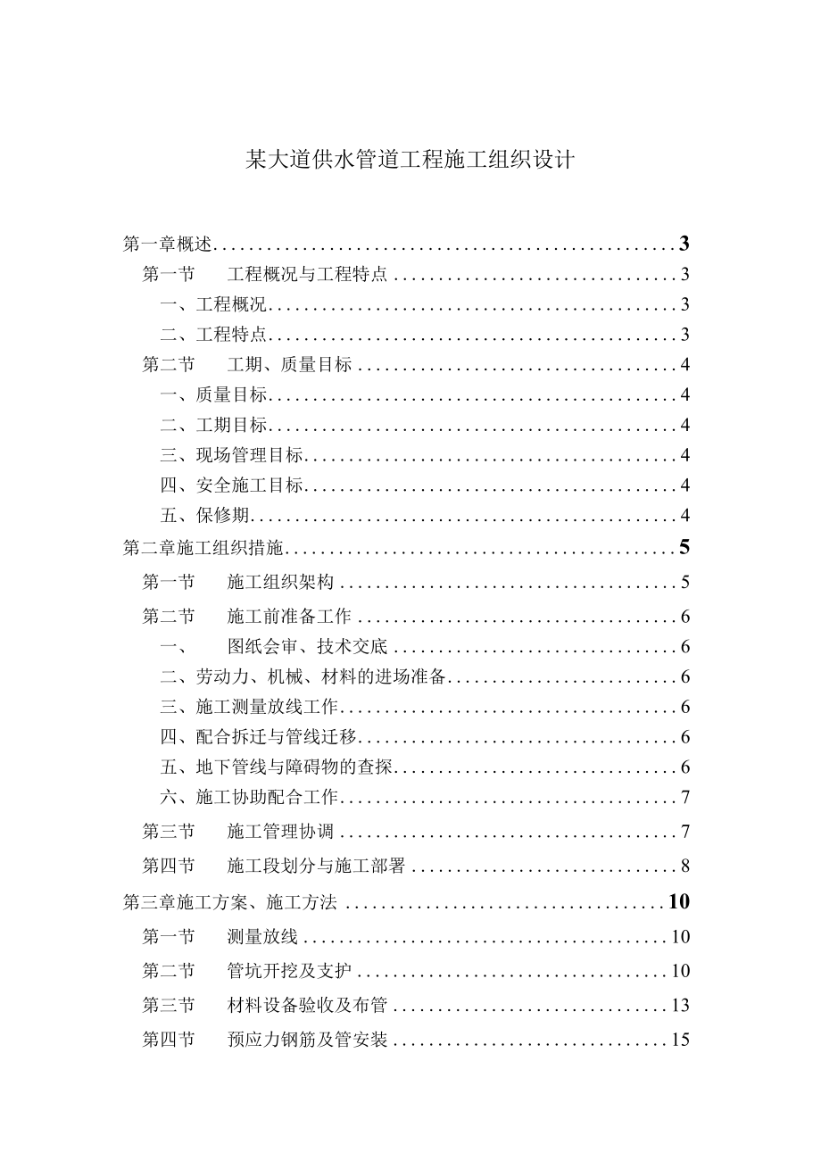 某大道供水管道工程施工组织设计.docx_第1页