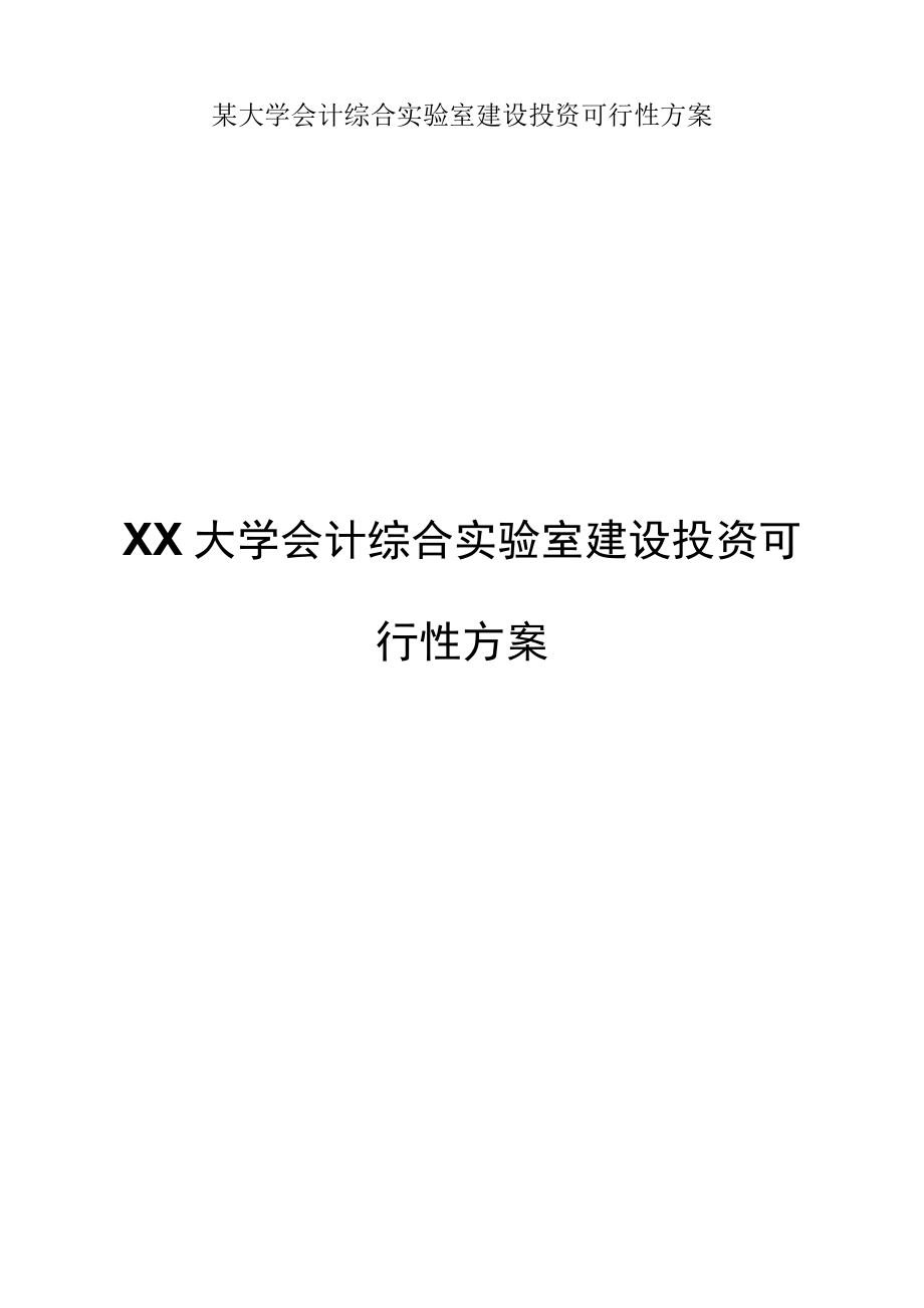 某大学会计综合实验室建设投资可行性方案.docx_第1页