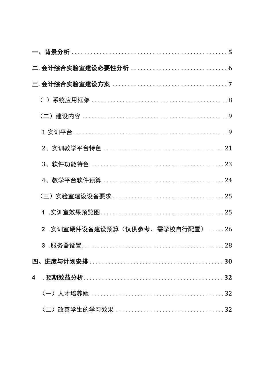 某大学会计综合实验室建设投资可行性方案.docx_第3页