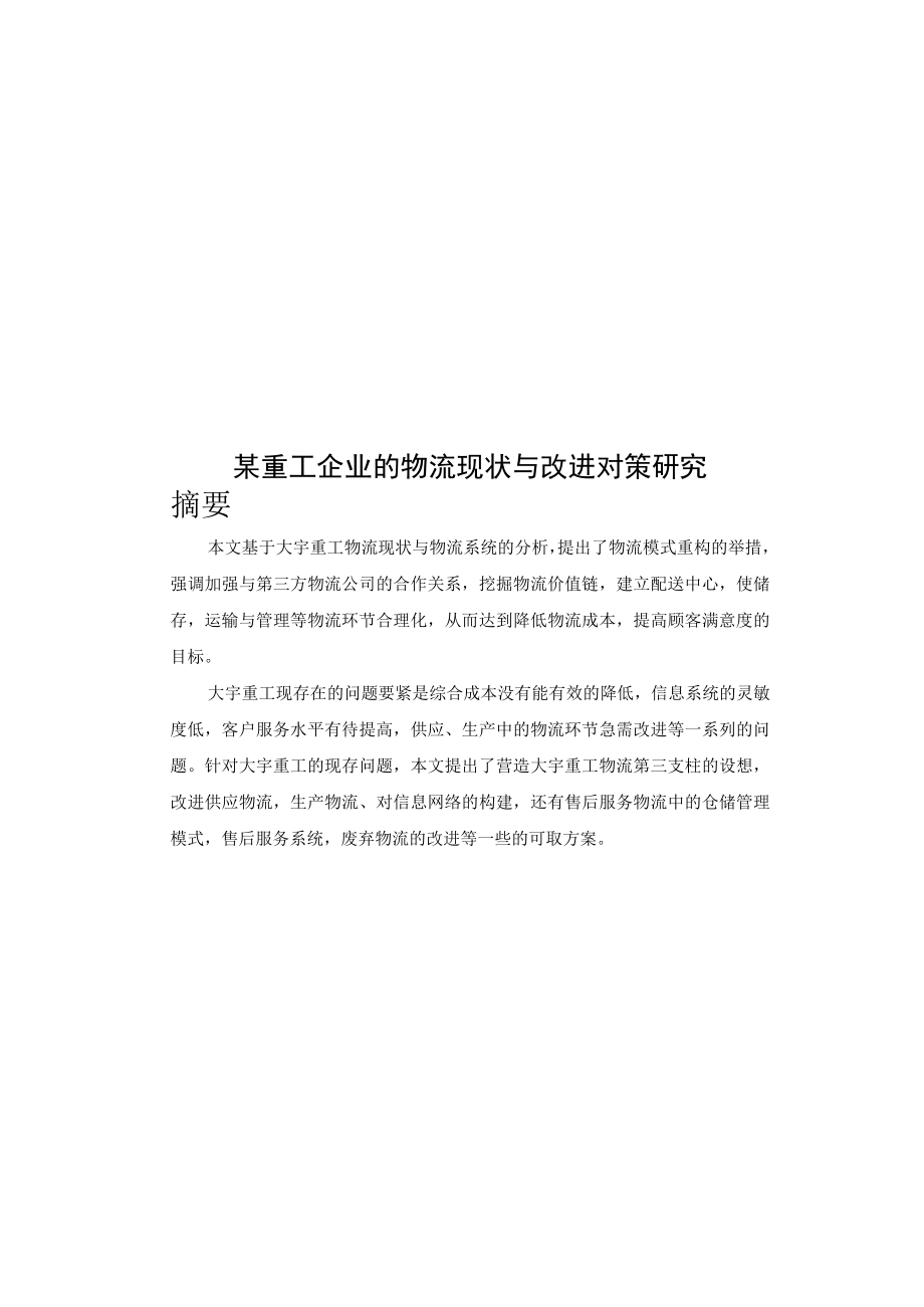 某重工企业的物流现状与改进对策研究.docx_第1页