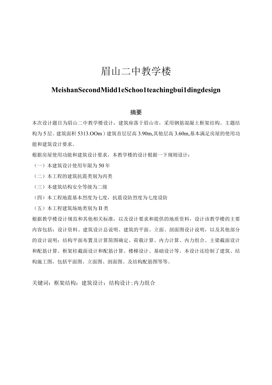 眉山二中中学教学楼设计毕业论文.docx_第1页